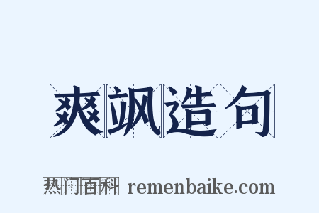 爽飒造句是什么意思的图片